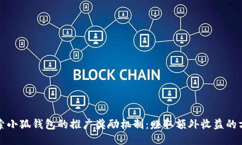 探索小狐钱包的推广奖励机制：赚取额外收益的方式