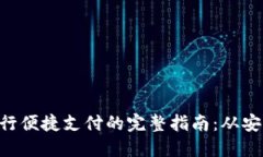 使用MetaMask进行便捷支付的完整指南：从安装到交