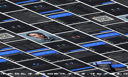 如何在小狐钱包中有效删除账单记录：详细步骤和注意事项