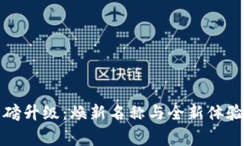 小狐钱包重磅升级：焕新名称与全新体验的背后故事