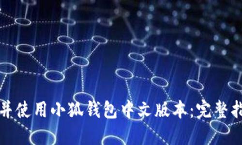 如何顺利下载并使用小狐钱包中文版本：完整指南与实用技巧