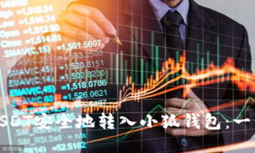 如何将USDT安全地转入小狐钱包：一步步指南