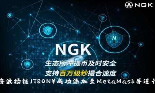 如何将波场链（TRON）成功添加至MetaMask并进行管理