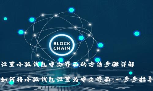 设置小狐钱包中文界面的方法步骤详解

如何将小狐钱包设置为中文界面：一步步指导
