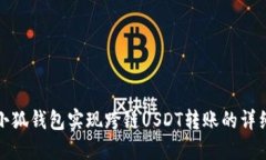 使用小狐钱包实现跨链USDT转账的详细指南
