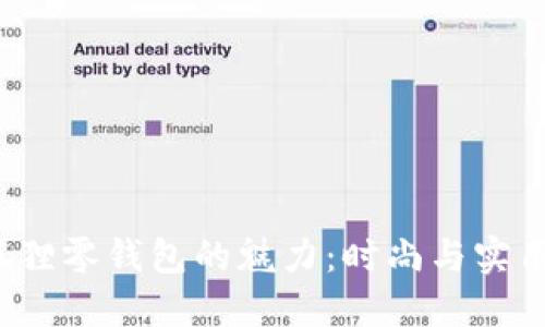 探索Furla狐狸零钱包的魅力：时尚与实用的完美结合