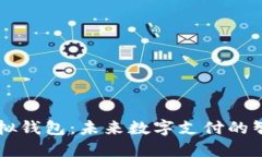 小狐虚拟钱包：未来数字支付的智能助手