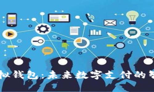 小狐虚拟钱包：未来数字支付的智能助手