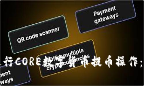 如何使用小狐钱包进行CORE数字货币提币操作：详细指南与注意事项