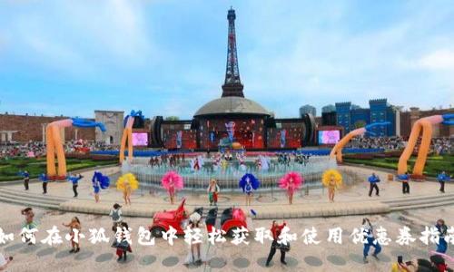 如何在小狐钱包中轻松获取和使用优惠券指南