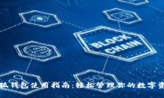 小狐钱包使用指南：轻松管理你的数字资产