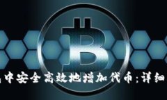 如何在小狐钱包中安全高效地增加代币：详细指