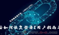 小狐钱包卸载后如何恢复登录？用户指南与常见