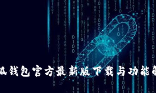 小狐钱包官方最新版下载与功能解析