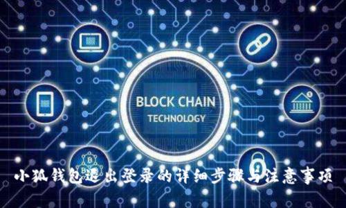 小狐钱包退出登录的详细步骤与注意事项