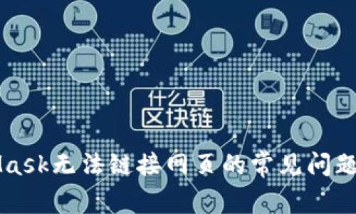 解决MetaMask无法链接网页的常见问题与实用技巧