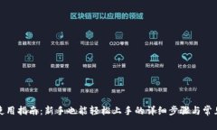 小狐钱包使用指南：新手也能轻松上手的详细步