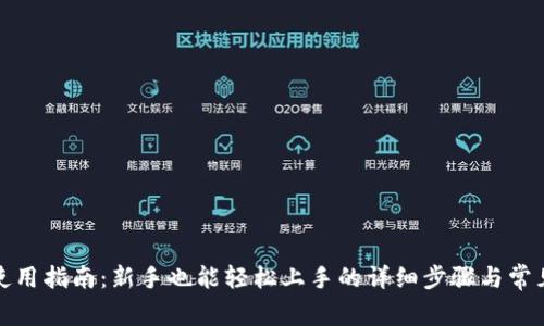 小狐钱包使用指南：新手也能轻松上手的详细步骤与常见问题解答