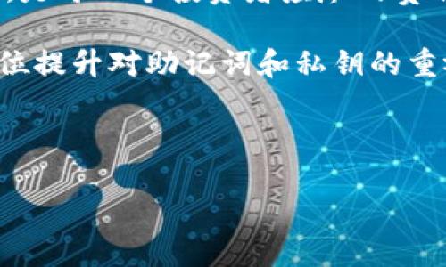   小狐钱包中的助记词与私钥：保护你的数字资产安全的关键 / 

 guanjianci 小狐钱包, 助记词, 私钥, 数字资产 /guanjianci 

引言：数字货币的安全之道

在数字货币迅猛发展的今天，越来越多的人开始接触并投资于比特币、以太坊等虚拟货币。而在这个过程中，小狐钱包作为一个便捷的存储和交易工具，因其安全性和用户友好的界面受到了广泛欢迎。在使用小狐钱包时，助记词和私钥的角色尤为重要，它们是保护用户数字资产安全的基石。

助记词：你的数字资产之钥

助记词，通常由12到24个随机单词组成，是用户在创建小狐钱包时生成的一组词语。这些词语不仅便于记忆，还能有效减少用户因忘记密码而无法访问钱包的风险。用户在创建钱包时，系统会提示你记录下这组助记词，这是转移或恢复钱包的唯一方式。

助记词的安全性极为重要，如果有人获取了你的助记词，则他们可以完全控制和访问你的数字资产。因此，妥善保管助记词是每位用户必须遵循的基本原则。避免将其存储在网络上，或与他人分享。理想的做法是在纸张上写下助记词，并存放在一个安全的地方，确保只有你自己能够访问。

私钥：数字钱包的真正主人

与助记词不同，私钥是用来直接控制数字资产的复杂数学字符串。每一个小狐钱包都会生成一个唯一的私钥，用户通过私钥来验证交易和管理他们的数字资产。这意味着，私钥的安全性直接关系到资产的安全。

用户在使用小狐钱包时，应当认识到，私钥是绝对不可泄露的。它就像是你银行账户的密码，如果他人获取了你的私钥，他们便可以任意转移你的资产。因此，保护好私钥的第一步是不要将其记录在容易被他人获取的地方。此外，许多用户会选择使用硬件钱包来进一步增强私钥的安全性，这样即使电脑被攻击，私钥也不会受到威胁。

助记词与私钥的关系

助记词和私钥虽然在形式上有所不同，但它们实际上是相辅相成的。助记词可以生成私钥，而私钥则是访问和管理数字资产的关键。在小狐钱包中，当你输入助记词时，系统自动为你生成对应的私钥。这意味着，妥善保管助记词就能确保私钥的安全，进而保护你的数字资产。

丢失助记词和私钥的后果

如果你丢失了助记词，意味着你失去了恢复钱包的能力，所有的数字资产将永久无法访问。而且，由于区块链技术的去中心化性质，无法请求任何第三方来帮助恢复钱包。同样的情况也适用于私钥，丢失私钥意味着即使你还记得助记词，你仍然无法进行任何交易或访问资金。这些后果都足以让每位用户明白，保护好助记词和私钥是多么至关重要。

安全存储助记词和私钥的方法

有几个有效的方法可以确保你的助记词和私钥安全：

ul
  listrong纸质存储：/strong将助记词和私钥手写在纸上，存放在安全的位置，如保险柜或密码锁的箱子里。/li
  listrong硬件钱包：/strong使用专门的硬件钱包来存储你的私钥，并避免在线存储。硬件钱包是提供最高安全性的选择。/li
  listrong冷存储：/strong虽然使用热钱包方便快捷，但它们也面临网络攻击的风险。冷存储是指将资产存放在未连接到网络的环境中，最大限度地提高安全性。/li
/ul

防范诈骗和钓鱼攻击

随着数字货币的普及，相关的诈骗行为也层出不穷。用户需提高警惕，避免落入钓鱼网站和假冒应用的陷阱。确保从官方网站下载小狐钱包，并通过官方网站或官方社交媒体获取支持和消息。此外，不按任何要求提供助记词或私钥；正规服务永远不会要求用户分享这种敏感信息。

提升安全意识，保护资产无忧

在数字资产时代，安全意识是每个用户应该具备的基本素养。通过了解助记词和私钥的功能，学习如何安全存储这些关键信息，用户可以大大降低资产被盗的风险。此外，定期检查钱包的安全设置和更新应用程序，也是保持安全的重要措施。

总结：把握安全，享受数字生活

小狐钱包以其实用性和安全性受到了市场的认可，而其中的助记词和私钥则是保障用户数字资产安全的核心要素。了解并掌握如何使用和保护助记词以及私钥，是每一个投资者应尽的责任。安全不仅是个人资产的保护，更是参与数字货币世界的基础。通过合理的管理和保护措施，用户能够更大胆地参与数字货币投资，享受这一新时代带来的机会。

如同在传统银行中保护财产一样，在数字时代，保护数字资产同样需要我们付出努力和智慧。通过上述的介绍与建议，希望每位使用小狐钱包的用户都能够全方位提升对助记词和私钥的重视与保护，确保自己的数字财富安全无忧。

在结束之前，再次强调：助记词和私钥是你在数字货币世界中的安全护航者，务必用心保护，确保它们的安全，这是你与数字财富之间的无形纽带。 

希望每位用户都能够在小狐钱包中，安全、便捷地管理自己的数字资产，享受数字化生活所带来的便利与激情。