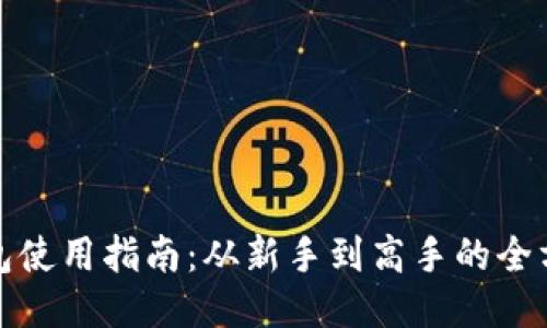 小狐钱包使用指南：从新手到高手的全方位揭秘