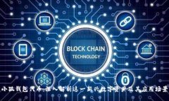 小狐钱包代币：深入解析这一新兴数字资产及其