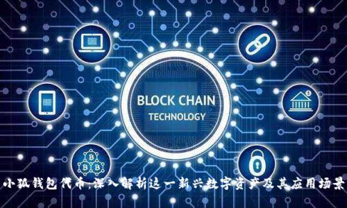 小狐钱包代币：深入解析这一新兴数字资产及其应用场景