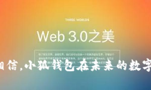 小狐钱包（Xiao Hu Wallet）是哪个国家的数字货币钱包？

小狐钱包, 数字货币, 钱包应用, 区块链/guanjianci

数字货币的迅猛发展，让许多新兴的数字钱包层出不穷。小狐钱包（Xiao Hu Wallet）便是其中之一。那么，小狐钱包到底是哪个国家的产品呢？为了回答这个问题，我们需要深入剖析它的背景、发展历程以及背后的团队。

小狐钱包的背景介绍
小狐钱包是一款基于区块链技术的数字货币钱包，它的设计目的在于为用户提供一个安全、便利的数字资产管理解决方案。随着比特币、以太坊等主流数字货币的普及，数字钱包在全球范围内受到越来越多人的青睐。而小狐钱包凭借其简洁的界面和强大的功能逐渐吸引了不少用户的注意。

小狐钱包的创始团队与初衷
小狐钱包的开发团队由一群对区块链和金融科技领域充满热情的年轻人组成。团队中有来自中国、美国、欧洲等地的开发者和金融专家，他们希望通过这款钱包帮助更多人方便地进行数字资产的存储和交易。小狐钱包的设计理念强调用户体验与安全性，力求在日常使用中为用户提供高效的服务。

小狐钱包的功能特点
在功能上，小狐钱包提供了多样化的服务，包括但不限于：
ul
    li跨链资产管理：支持多种数字货币的跨链交易，无论是比特币、以太坊，还是其他较小币种，都可以在一个平台上进行管理。/li
    li安全性保障：利用多重签名技术和冷存储等创新手段，保障用户资金的安全。/li
    li便捷的用户界面：简单清晰的界面设计，使得即便是初次接触数字货币的用户也能快速上手。/li
    li社区交流：内置社区功能，用户可以与其他用户互动，分享经验和交易信息。/li
/ul

小狐钱包的市场定位
小狐钱包的目标用户主要分为两类：一类是刚刚涉足数字货币领域的新手，希望通过简单易用的工具进行入门；另一类则是对于数字资产有一定了解的进阶用户，期待通过高效、安全的平台管理自己的多元化资产。小狐钱包很好的填补了这两者的空白，既提供了基础功能，又具备了一定的专业性。

小狐钱包的国际化战略
尽管小狐钱包最早是在中国市场推出，但其团队早已意识到全球市场的重要性。在开发初期，团队就充分考虑了国际用户的需求，通过多语言支持和友好的用户界面，使得来自不同文化背景的用户都能轻松使用这款钱包。此外，他们也计划在未来不断拓展海外市场，以提升品牌的国际影响力。

小狐钱包的竞争优势
在竞争激烈的数字钱包市场，小狐钱包凭借以下几个优势脱颖而出：
ul
    listrong用户至上的设计理念：/strong小狐钱包全面考虑了用户的使用体验，提供简洁流畅的操作流程。/li
    listrong强大的安全措施：/strong多层次的安全机制保证用户资产的安全，增强用户的信任感。/li
    listrong积极的用户社区：/strong通过构建维护活跃的社区，增强用户粘性与品牌忠诚度。/li
/ul

总结与展望
小狐钱包虽起步不久，但凭借其独特的市场定位与产品特性，已在数字货币钱包领域打开了一片天地。随着数字货币的普遍接受与技术的不断进步，我们有理由相信，小狐钱包在未来的数字资产管理领域将继续发挥越来越重要的角色。无论您是新手还是老手，如果您还未尝试过这款钱包，不妨下载尝试一下，或许它会带给您意想不到的便利与帮助。