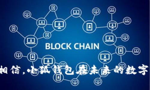 小狐钱包（Xiao Hu Wallet）是哪个国家的数字货币钱包？

小狐钱包, 数字货币, 钱包应用, 区块链/guanjianci

数字货币的迅猛发展，让许多新兴的数字钱包层出不穷。小狐钱包（Xiao Hu Wallet）便是其中之一。那么，小狐钱包到底是哪个国家的产品呢？为了回答这个问题，我们需要深入剖析它的背景、发展历程以及背后的团队。

小狐钱包的背景介绍
小狐钱包是一款基于区块链技术的数字货币钱包，它的设计目的在于为用户提供一个安全、便利的数字资产管理解决方案。随着比特币、以太坊等主流数字货币的普及，数字钱包在全球范围内受到越来越多人的青睐。而小狐钱包凭借其简洁的界面和强大的功能逐渐吸引了不少用户的注意。

小狐钱包的创始团队与初衷
小狐钱包的开发团队由一群对区块链和金融科技领域充满热情的年轻人组成。团队中有来自中国、美国、欧洲等地的开发者和金融专家，他们希望通过这款钱包帮助更多人方便地进行数字资产的存储和交易。小狐钱包的设计理念强调用户体验与安全性，力求在日常使用中为用户提供高效的服务。

小狐钱包的功能特点
在功能上，小狐钱包提供了多样化的服务，包括但不限于：
ul
    li跨链资产管理：支持多种数字货币的跨链交易，无论是比特币、以太坊，还是其他较小币种，都可以在一个平台上进行管理。/li
    li安全性保障：利用多重签名技术和冷存储等创新手段，保障用户资金的安全。/li
    li便捷的用户界面：简单清晰的界面设计，使得即便是初次接触数字货币的用户也能快速上手。/li
    li社区交流：内置社区功能，用户可以与其他用户互动，分享经验和交易信息。/li
/ul

小狐钱包的市场定位
小狐钱包的目标用户主要分为两类：一类是刚刚涉足数字货币领域的新手，希望通过简单易用的工具进行入门；另一类则是对于数字资产有一定了解的进阶用户，期待通过高效、安全的平台管理自己的多元化资产。小狐钱包很好的填补了这两者的空白，既提供了基础功能，又具备了一定的专业性。

小狐钱包的国际化战略
尽管小狐钱包最早是在中国市场推出，但其团队早已意识到全球市场的重要性。在开发初期，团队就充分考虑了国际用户的需求，通过多语言支持和友好的用户界面，使得来自不同文化背景的用户都能轻松使用这款钱包。此外，他们也计划在未来不断拓展海外市场，以提升品牌的国际影响力。

小狐钱包的竞争优势
在竞争激烈的数字钱包市场，小狐钱包凭借以下几个优势脱颖而出：
ul
    listrong用户至上的设计理念：/strong小狐钱包全面考虑了用户的使用体验，提供简洁流畅的操作流程。/li
    listrong强大的安全措施：/strong多层次的安全机制保证用户资产的安全，增强用户的信任感。/li
    listrong积极的用户社区：/strong通过构建维护活跃的社区，增强用户粘性与品牌忠诚度。/li
/ul

总结与展望
小狐钱包虽起步不久，但凭借其独特的市场定位与产品特性，已在数字货币钱包领域打开了一片天地。随着数字货币的普遍接受与技术的不断进步，我们有理由相信，小狐钱包在未来的数字资产管理领域将继续发挥越来越重要的角色。无论您是新手还是老手，如果您还未尝试过这款钱包，不妨下载尝试一下，或许它会带给您意想不到的便利与帮助。