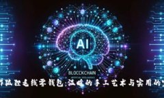 手工制作狐狸毛线零钱包：温暖的手工艺术与实