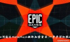 如何通过MetaMask提取加密货币：一步步详细指南