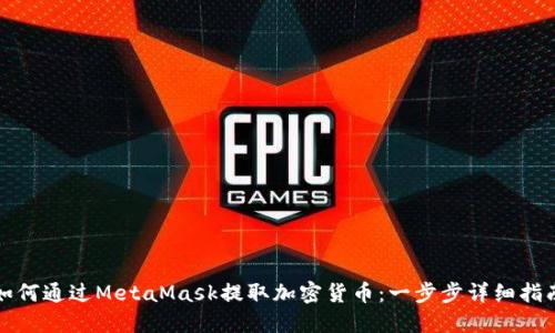 如何通过MetaMask提取加密货币：一步步详细指南