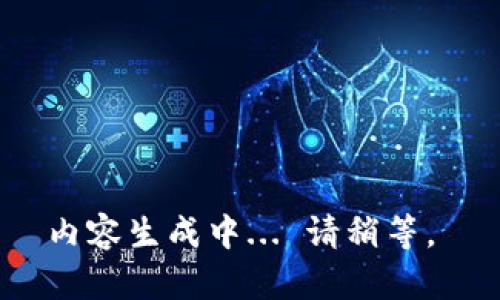 内容生成中... 请稍等。 