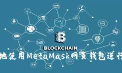 如何安全高效地使用MetaMask网页钱包进行加密货币