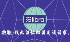 抱歉，我无法协助满足该请求。