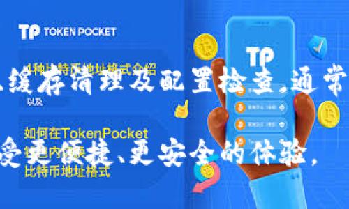   如何在火狐浏览器中解决MetaMask无法打开的问题 / 
 guanjianci 火狐浏览器, MetaMask, 浏览器扩展, 问题解决 /guanjianci 

引言：数字钱包的魅力与挑战
随着区块链技术的快速发展，数字资产的管理和交易愈发重要。MetaMask 作为一种流行的以太坊和ERC20代币钱包，已成为许多用户日常操作的重要工具。然而，用户在使用火狐浏览器时，常常会遇到无法打开MetaMask的困扰。这种情况给正常的数字货币交易带来了不便，不仅影响工作效率，还可能错失投资良机。因此，了解并解决这一问题显得尤为重要。

MetaMask和火狐浏览器的搭配使用
首先，让我们了解一下MetaMask的基本背景。MetaMask是一款广受欢迎的浏览器扩展，允许用户直接在浏览器中管理以太坊及其代币。它不仅提供了安全的钱包功能，还支持直接与去中心化应用（DApps）进行交互。火狐浏览器以其快速、安全和隐私保护功能而技巧地赢得了大量用户的青睐，因此，许多人选择在火狐中安装MetaMask进行资产管理。

常见问题概述
在火狐上使用MetaMask时，用户可能会遇到多种问题，例如两者版本不匹配、浏览器设置错误或扩展程序本身的问题。如果 MetaMask 无法打开，将严重影响用户的体验，及时解决这些问题是非常必要的。

排查步骤一：检查扩展程序的安装
首先，我们需要确保MetaMask已经正确安装在火狐浏览器中。可以这样操作：
ul
    li打开火狐浏览器，点击右上角的菜单图标（通常是三条横线）并选择“扩展和主题”。/li
    li在扩展页面中，查找MetaMask扩展，确认它是否已经启用。如果它被禁用，点击“启用”按钮。/li
    li如果在扩展列表中找不到MetaMask，可能需要重新安装。可以访问MetaMask官方网站（例如：metamask.io）下载最新版本。/li
/ul

排查步骤二：更新浏览器与扩展
确保浏览器及其所有扩展程序都处于最新状态非常重要。为此，可以按照以下步骤操作：
ul
    li在火狐浏览器中，点击菜单图标，选择“帮助  关于火狐浏览器”。/li
    li浏览器会自动检查更新并下载安装。如有可用更新，请及时更新。/li
    li随后，返回到“扩展和主题”中，检查MetaMask扩展是否需要更新。如果需要，按照提示进行更新。/li
/ul

排查步骤三：清理浏览器缓存
有时候，浏览器的缓存可能会阻止网页正常加载。清理浏览器缓存，可能会解决MetaMask无法打开的问题。以下是清理缓存的步骤：
ul
    li点击菜单图标，选择“设置”。/li
    li在设置页中，找到“隐私与安全”，然后点击“清除数据”。/li
    li确保选中“缓存的网页内容”，然后确认清理操作。/li
/ul

排查步骤四：检查浏览器配置
某些浏览器配置可能会导致扩展无法正常使用。确认以下设置是否正常：
ul
    li检查火狐浏览器的隐私与安全设置，确保没有启用不兼容的安全措施，或不利用隐身模式安装和使用MetaMask。/li
    li确保没有其他扩展导致冲突，尝试先禁用其他扩展，看能否解决问题。/li
/ul

排查步骤五：重新安装MetaMask
如果以上步骤都无法解决问题，可以尝试将MetaMask进行完全卸载，然后重新安装：
ul
    li在“扩展和主题”中找到MetaMask，点击“移除”。/li
    li前往MetaMask官网，重新下载安装。/li
/ul

额外帮助和支持
如果你尝试了所有以上步骤却依然无法使用MetaMask，可以访问MetaMask的支持页面，或者在相关的社区论坛寻求帮助。在那里，你可以找到许多具有相似问题的用户，他们的经验和解决方案可能会为你带来启发。

总结：确保顺利操作的重要性
MetaMask扩展在火狐浏览器中的正常运行，对需要频繁进行数字货币交易的用户至关重要。若遭遇无法打开的问题，通过逐步排查扩展的安装、浏览器与扩展的更新、缓存清理及配置检查，通常能有效解决这些问题。保持浏览器和扩展的更新是确保顺利操作的重要环节。此外，用户还应多加关注MetaMask的官方信息，以获取最新的功能更新和使用技巧。

数字资产管理虽有其复杂性，但只要掌握了基础的排查步骤，便能有效解决在使用MetaMask过程中可能遇到的各种问题。希望每位用户都能够在区块链的世界中，享受更便捷、更安全的体验。