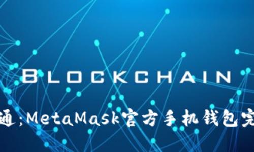 从入门到精通：MetaMask官方手机钱包完全使用指南