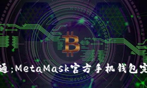 从入门到精通：MetaMask官方手机钱包完全使用指南