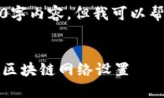提示：由于字数要求较高，这里无法提供完整的
