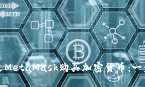 如何通过MetaMask购买加密货币：一步步指南