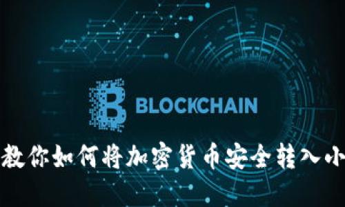 一步步教你如何将加密货币安全转入小狐钱包