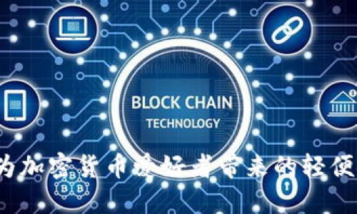 中本聪小狐钱包：为加密货币爱好者带来的轻便安全钱包解决方案