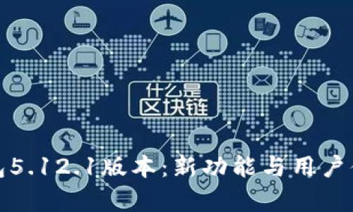 解析小狐钱包5.12.1版本：新功能与用户体验全面评测