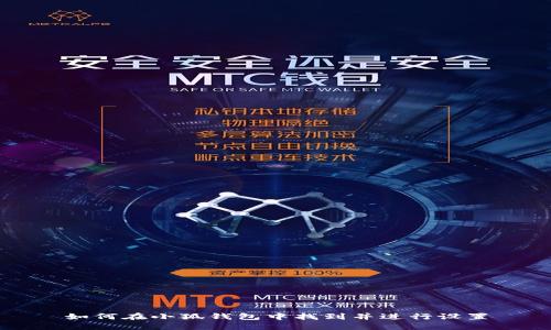 如何在小狐钱包中找到并进行设置