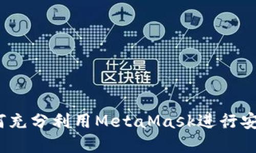 深入探索以太坊钱包：如何充分利用MetaMask进行安全和轻松的数字资产管理