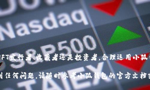 在小狐钱包中安全存储NFT的详细步骤

小狐钱包,NFT存储,数字资产,区块链技术/guanjianci

引言：什么是NFT以及其存储的重要性
在加密货币的狂潮中，非同质化代币（NFT）以其独特性和不可替代性赢得了人们的关注。NFT如同数字艺术品、虚拟地产或收藏品，代表了所有权和真伪性。随着NFT市场的蓬勃发展，安全地存储这些数字资产变得至关重要。小狐钱包作为一种热门的加密货币钱包，不仅支持多种数字货币的存储，也提供了对NFT的管理和保护功能。

小狐钱包简介
小狐钱包是一款用户友好的移动钱包，支持多种区块链资产的存储和交易。它以简单的界面、强大的安全性和便捷的操作流程受到用户的青睐。通过小狐钱包，你可以方便地接收、发送及管理你的数字资产，包括NFT。其内置的NFT市场也为用户提供了交易和展示个人收藏的便利。

准备工作：安装和设置小狐钱包
在开始存储NFT之前，首先需要在你的移动设备上下载并安装小狐钱包。你可以在各大应用商店中找到它，按照提示进行安装并完成注册。以下是简要的安装和设置步骤：
ol
li在应用商店搜索“小狐钱包”。/li
li下载并安装应用程序。/li
li打开钱包并进行注册，填写所需信息，设置安全密码。/li
li备份助记词并妥善保存，以防遗失钱包访问权限。/li
/ol

如何将NFT添加到小狐钱包
一旦你成功设置小狐钱包，接下来就是将你的NFT添加到钱包中。以下是具体步骤：
ol
li确保你的NFT存在于支持的小狐钱包的网络上，比如以太坊、币安智能链等。/li
li在小狐钱包主页，点击“资产”标签。/li
li选择“添加资产”或“导入NFT”。/li
li输入你拥有的NFT的合约地址和NFT ID，这些信息可以在所购买的NFT平台上查找。/li
li确认信息无误后，点击“确认”或“添加”按钮。/li
li此时，你的NFT将会添加到小狐钱包中，并可以在资产列表中查看。/li
/ol

安全存储NFT的最佳实践
虽然将NFT存入小狐钱包的过程相对简单，但确保其安全同样重要。下面是一些最佳实践，可以帮助你更好地保护自己的NFT资产：
ul
listrong定期备份:/strong 确保你的助记词和私钥得到妥善保管。定期进行备份以防止意外丢失。/li
listrong启用二次验证:/strong 启用二次验证，可进一步增强账户安全性，防止未授权访问。/li
listrong注意钓鱼网站:/strong 避免在非正式网站上输入你的钱包信息，确认网址的真实性。/li
listrong使用硬件钱包:/strong 对于高价值资产，考虑使用硬件钱包进行冷存储，减少网络攻击风险。/li
/ul

如何交易和展示你的NFT
小狐钱包不仅仅是一个存储工具，还是一个交易平台。以下是如何在小狐钱包上交易和展示你的NFT的步骤：
ol
li在“资产”标签下找到你要交易的NFT。/li
li选择“交易”选项，输入你希望出售的价格。/li
li完成交易后，确认交易细节并提交。交易完成后，NFT将被转移至购买者的钱包地址。/li
li如果想要展示NFT，可以在小狐钱包内直接展示，也可以分享到各大社交平台或NFT市场。/li
/ol

总结
将NFT存入小狐钱包的过程简单而高效，用户只需几个步骤便能完成资产的存储和管理。通过小狐钱包，不仅可以安全地保存NFT，还能便捷地进行交易和展示。无论你是NFT发行者、收藏者还是投资者，合理运用小狐钱包都能为你的数字资产管理带来便利与保障。在享受区块链技术带来的无限可能之前，确保对NFT的存储有清晰而全面的理解，这样才能充分利用这门新兴科技的潜力。

整体而言，小狐钱包为用户提供了流畅、安全的NFT管理体验。希望通过本文的详细介绍，你能对如何将NFT存储到小狐钱包有了更深的理解和实践。如果在操作过程中遇到任何问题，请随时参考小狐钱包的官方文档或寻求技术支持。