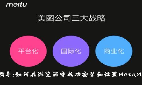 一步步指导：如何在浏览器中成功安装和设置MetaMask钱包