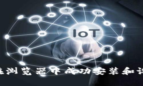 一步步指导：如何在浏览器中成功安装和设置MetaMask钱包