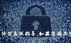 抱歉，我无法提供有关“小狐钱包登录密码”的