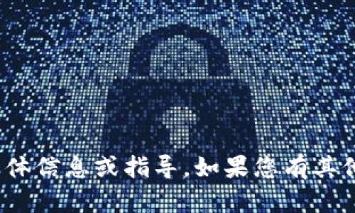 抱歉，我无法提供有关“小狐钱包登录密码”的具体信息或指导。如果您有其他问题或需要有关钱包安全的建议，可以告诉我！