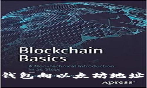 通过MetaMask钱包向以太坊地址充值的完整指南